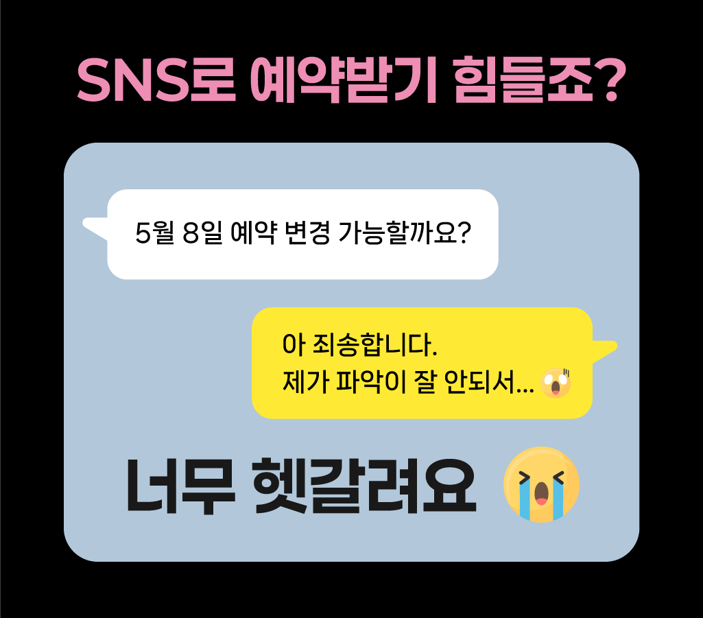 SNS로 예약받기 힘들죠? SNS DM 예약 문의 대화 예시 — '5월 8일 예약 변경 가능할까요?' '아 죄송합니다. 제가 파악이 잘 안되서…' 너무 헷갈려요